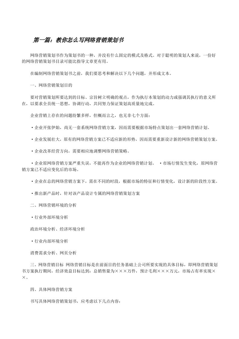 教你怎么写网络营销策划书[精选5篇][修改版]