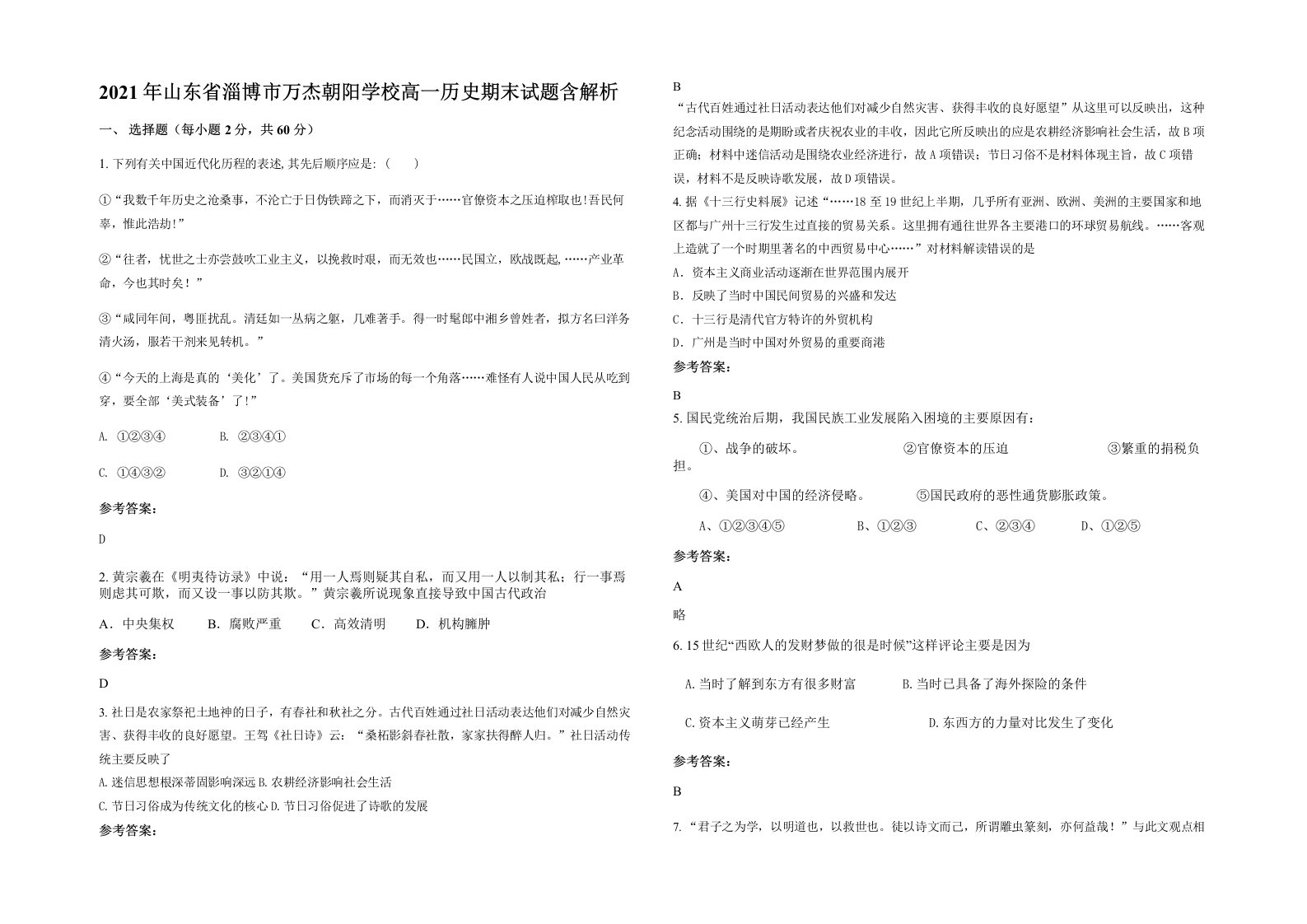 2021年山东省淄博市万杰朝阳学校高一历史期末试题含解析