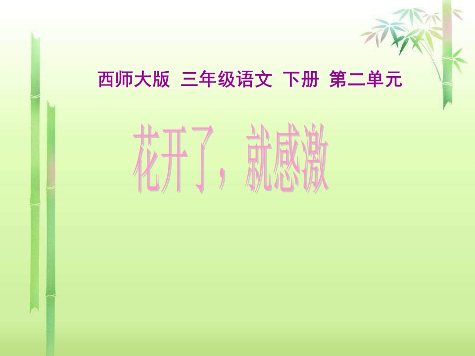 2013年西师版语文第六册《花开了就感激》