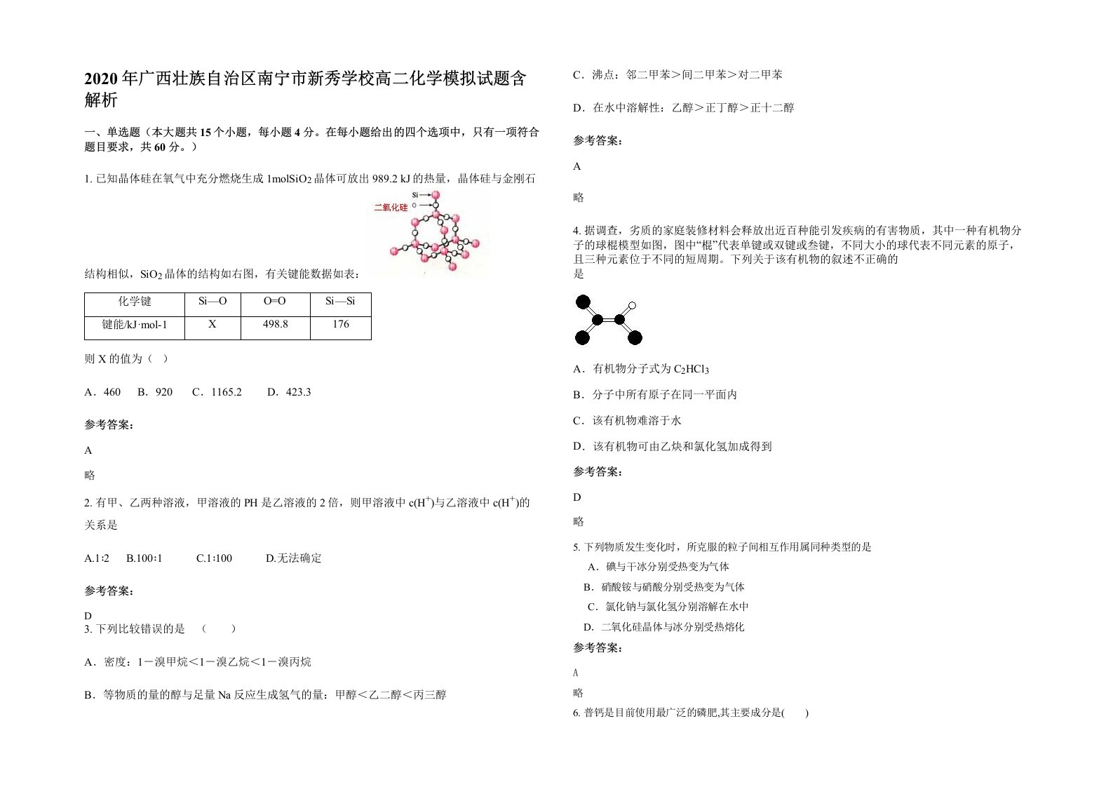 2020年广西壮族自治区南宁市新秀学校高二化学模拟试题含解析