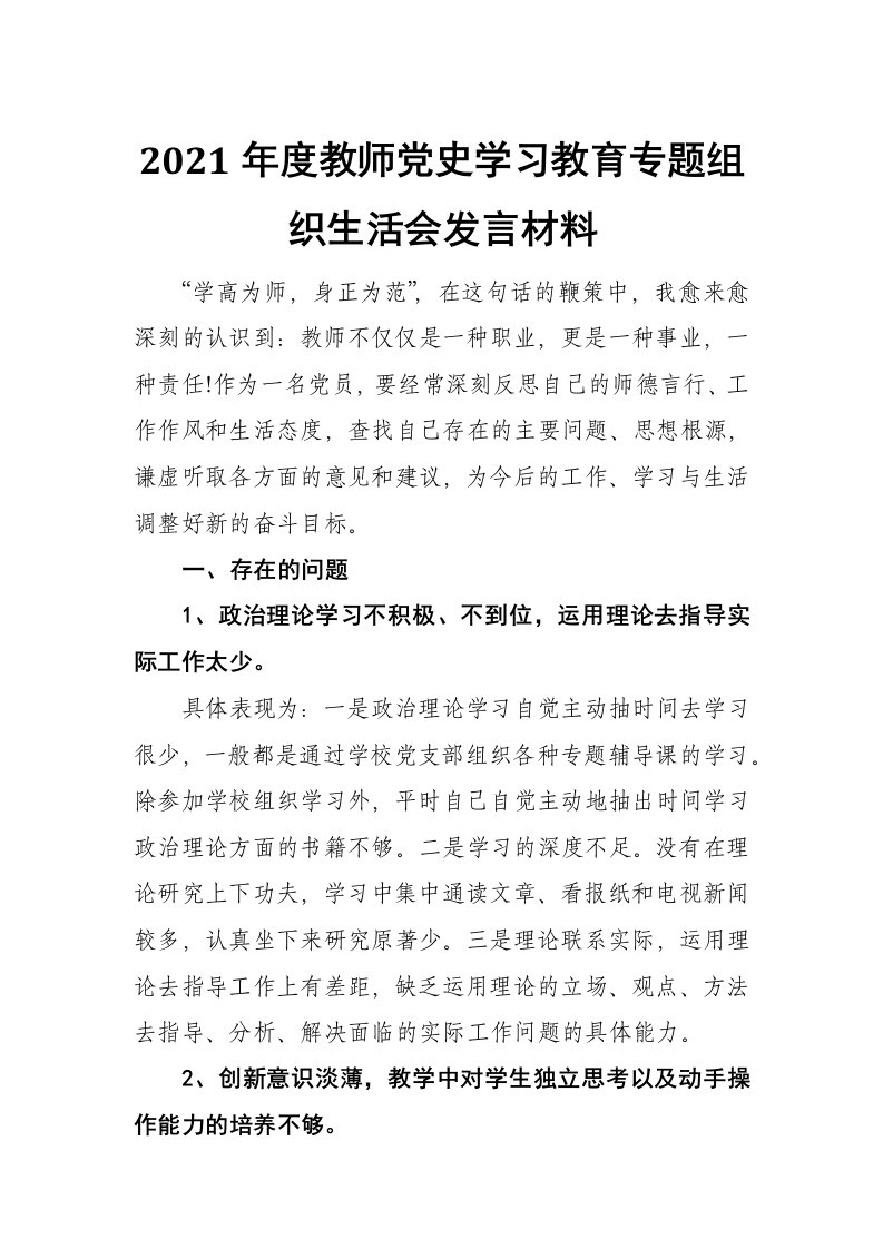 2021年度教师党史学习教育专题组织生活会发言材料