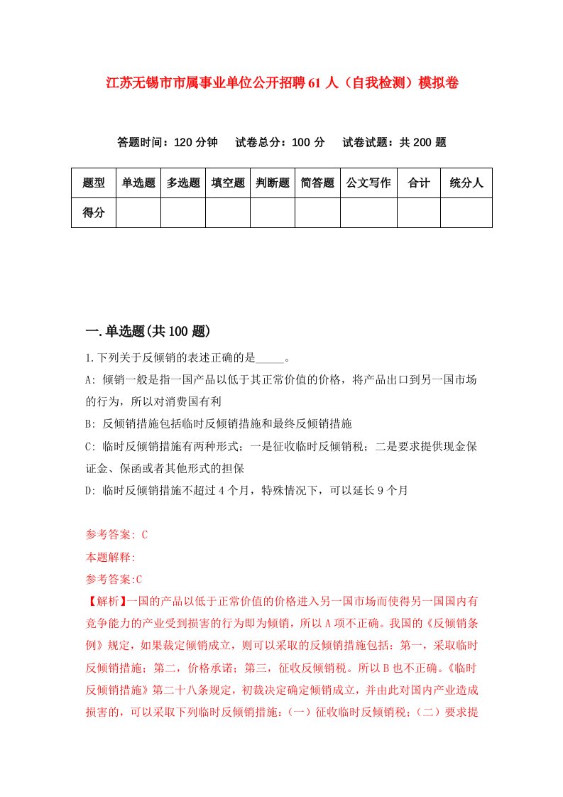 江苏无锡市市属事业单位公开招聘61人自我检测模拟卷第4版