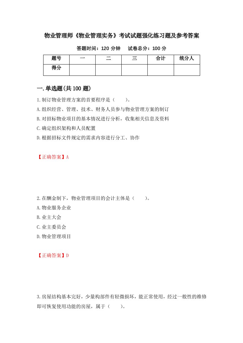 物业管理师物业管理实务考试试题强化练习题及参考答案第63次