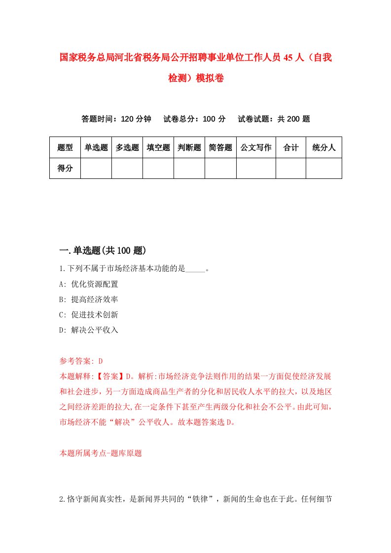 国家税务总局河北省税务局公开招聘事业单位工作人员45人自我检测模拟卷8