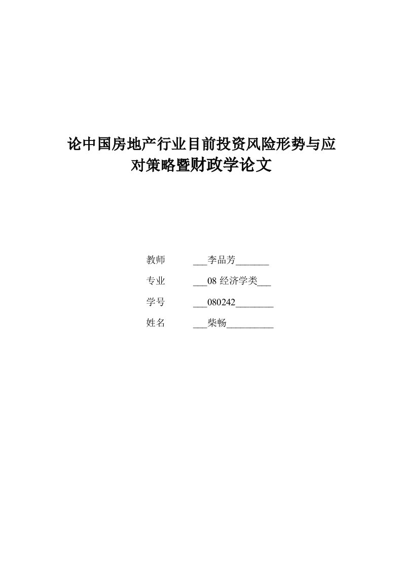 论中国房地产行业目前投资风险形势与应对策略