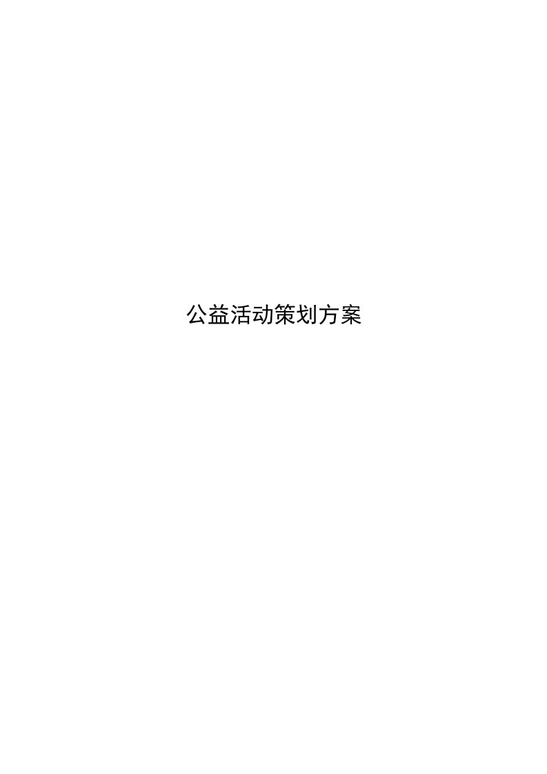 公益活动策划方案书