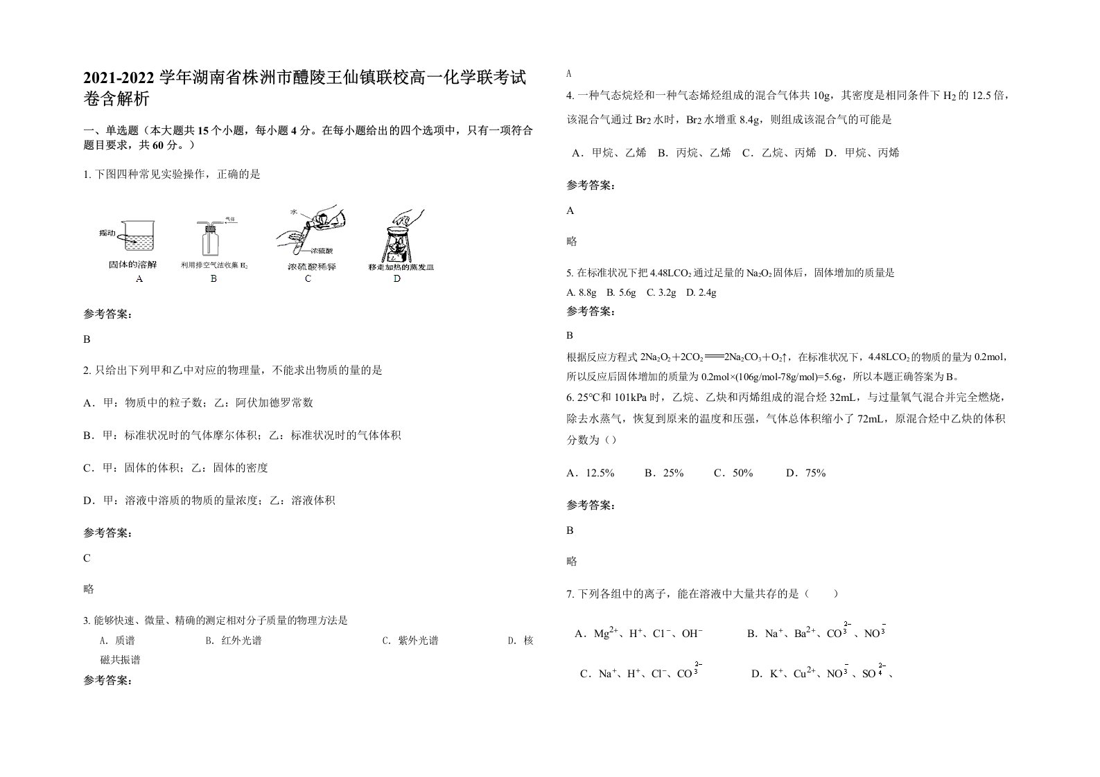 2021-2022学年湖南省株洲市醴陵王仙镇联校高一化学联考试卷含解析