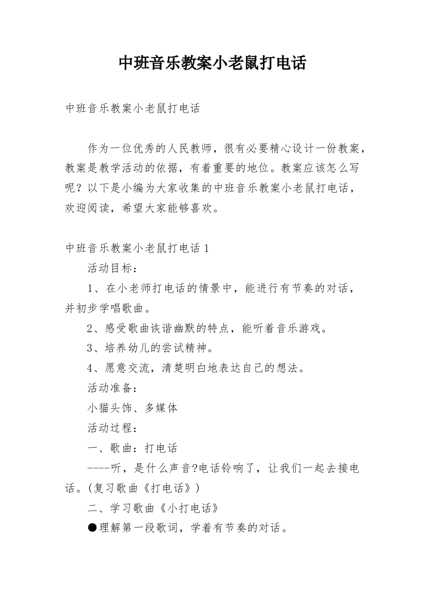 中班音乐教案小老鼠打电话