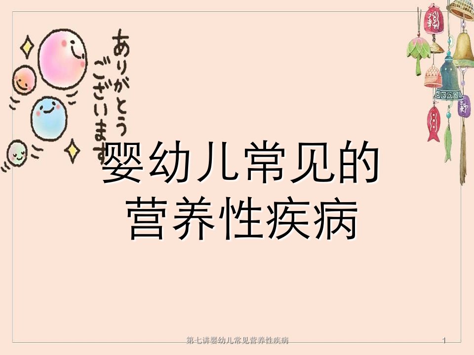 第七讲婴幼儿常见营养性疾病