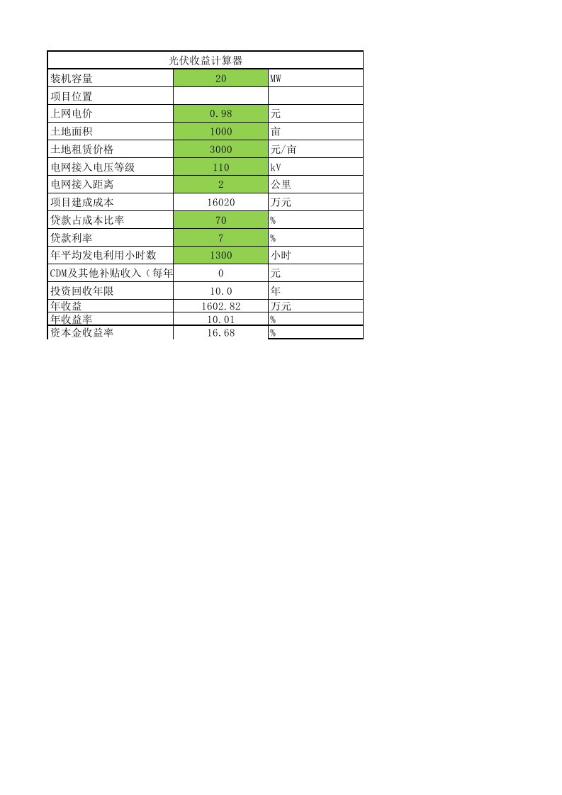 光伏电站收益率计算器