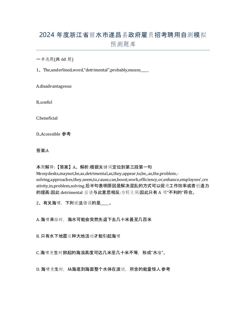 2024年度浙江省丽水市遂昌县政府雇员招考聘用自测模拟预测题库