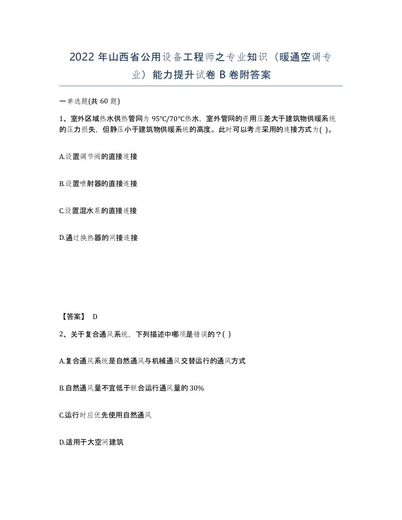 2022年山西省公用设备工程师之专业知识暖通空调专业能力提升试卷B卷附答案