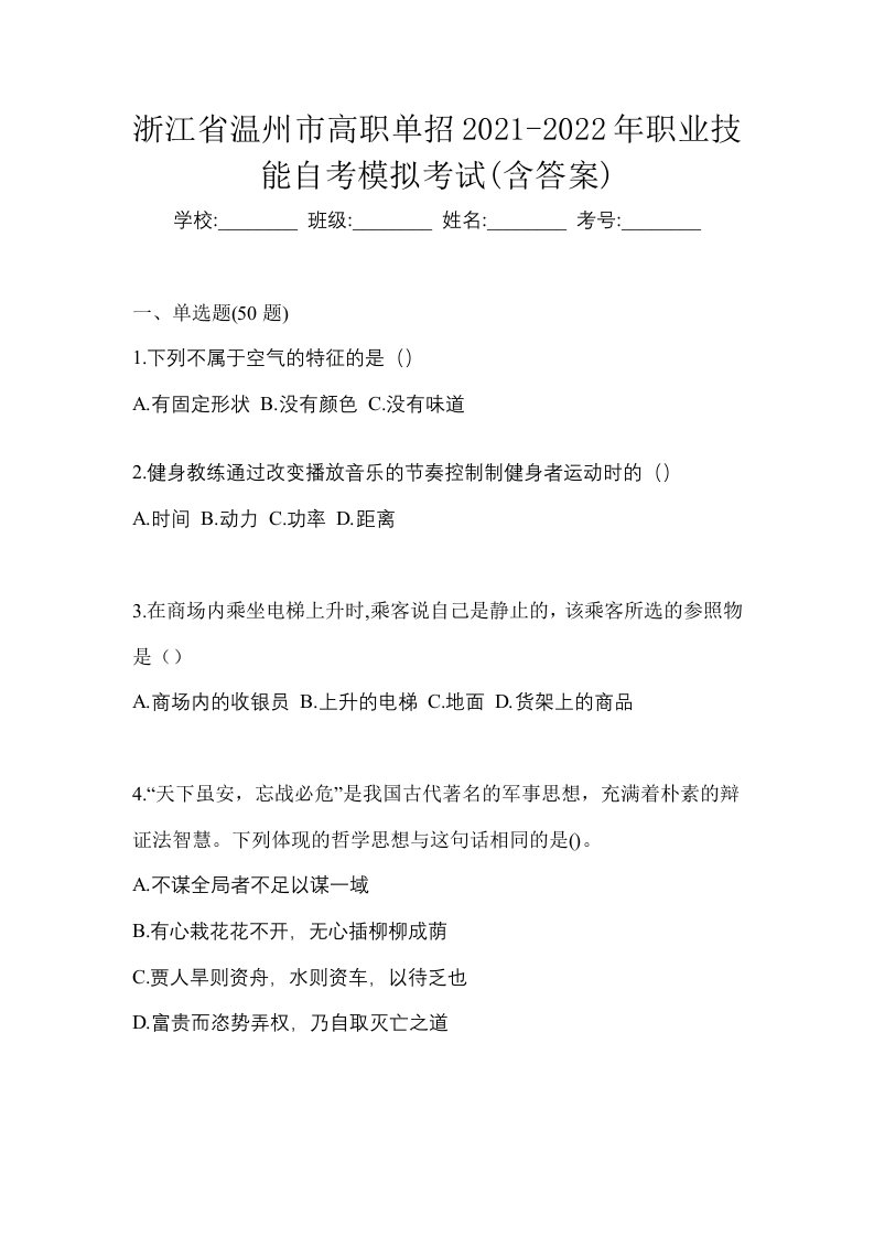 浙江省温州市高职单招2021-2022年职业技能自考模拟考试含答案