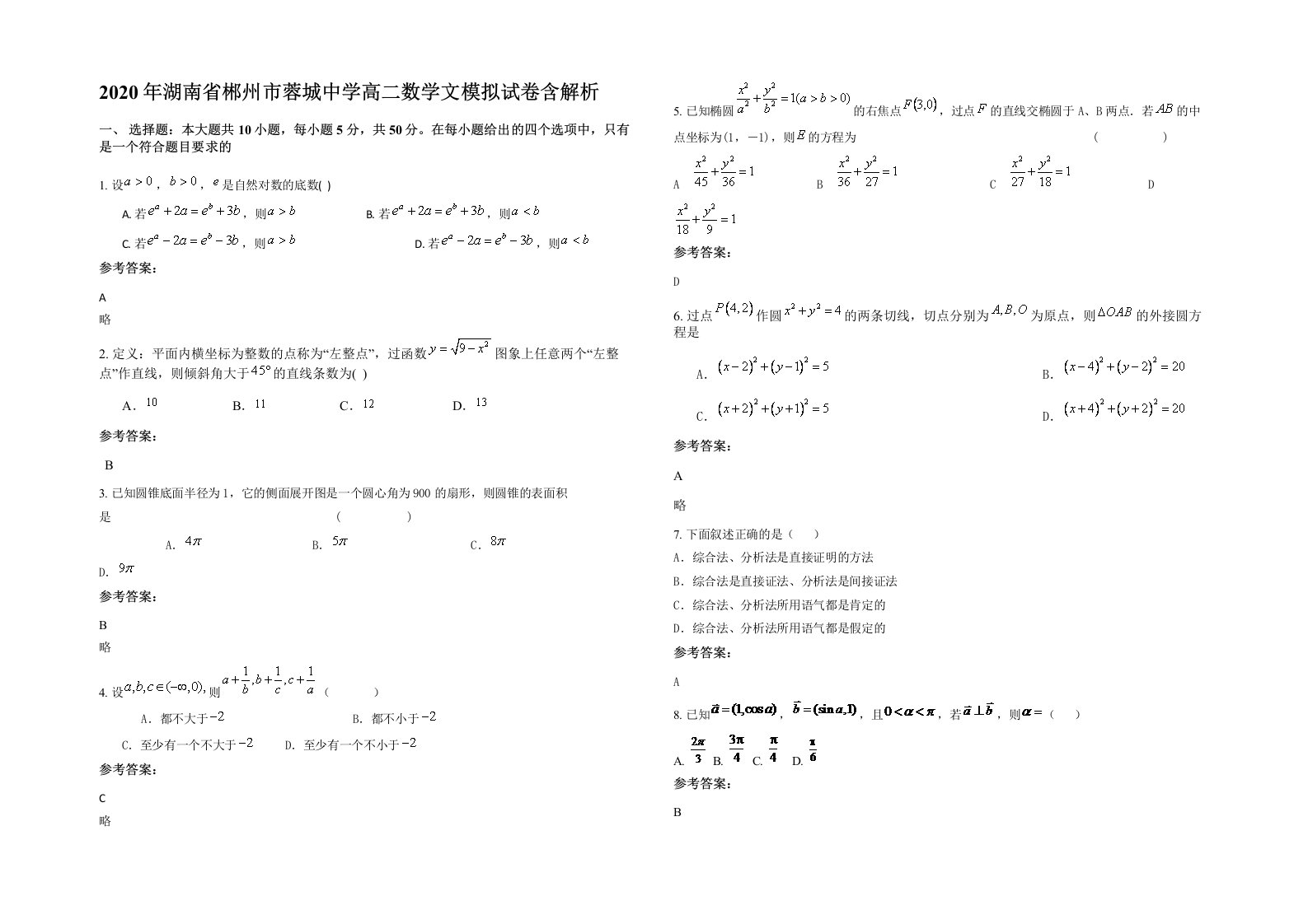 2020年湖南省郴州市蓉城中学高二数学文模拟试卷含解析