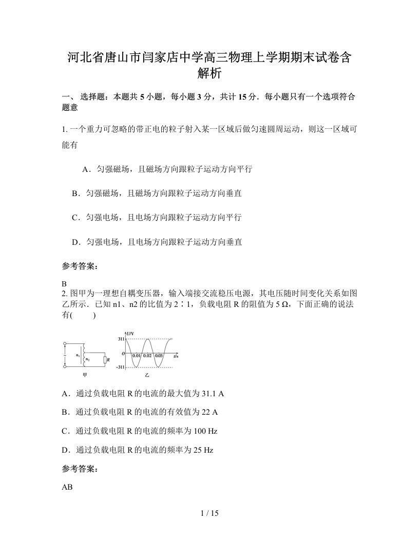 河北省唐山市闫家店中学高三物理上学期期末试卷含解析