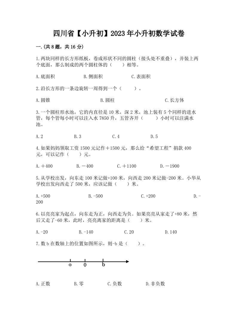 四川省【小升初】2023年小升初数学试卷及答案【历年真题】