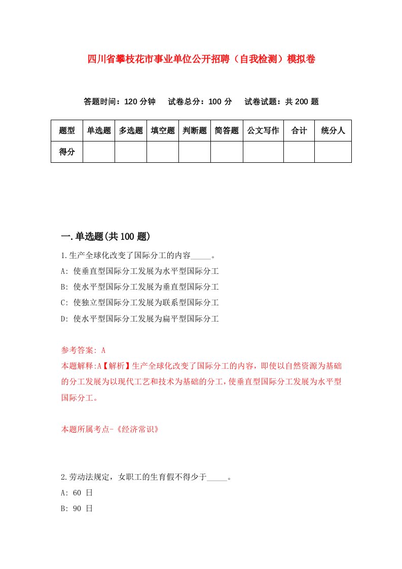 四川省攀枝花市事业单位公开招聘自我检测模拟卷1