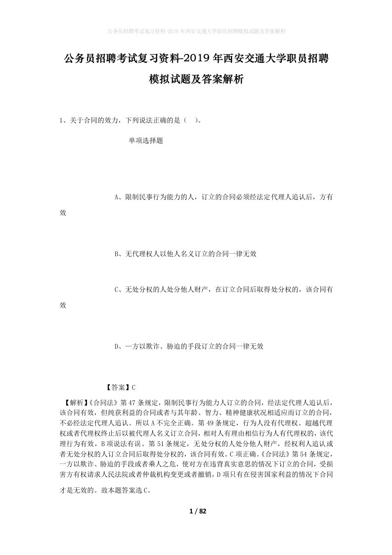 公务员招聘考试复习资料-2019年西安交通大学职员招聘模拟试题及答案解析