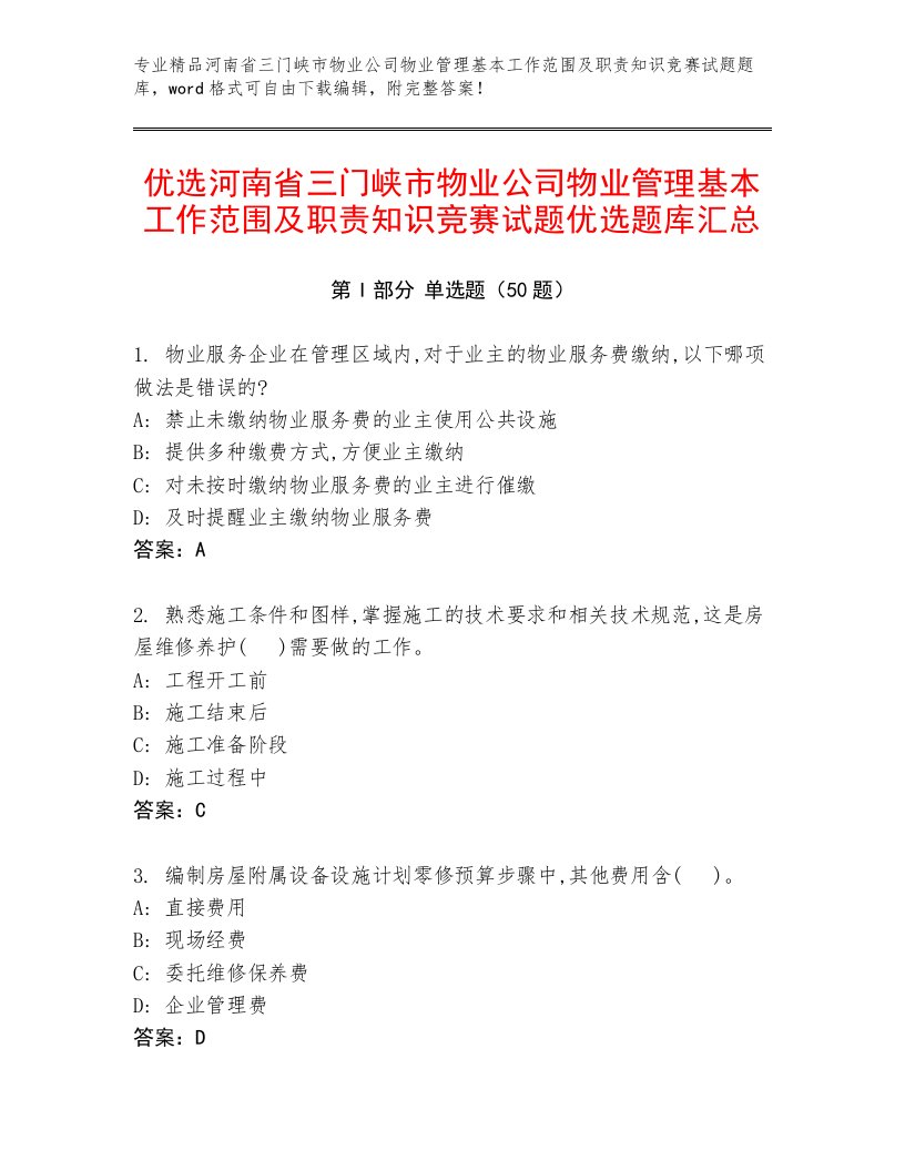 优选河南省三门峡市物业公司物业管理基本工作范围及职责知识竞赛试题优选题库汇总