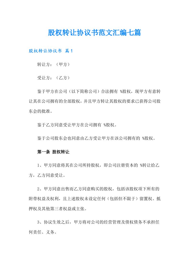 股权转让协议书范文汇编七篇