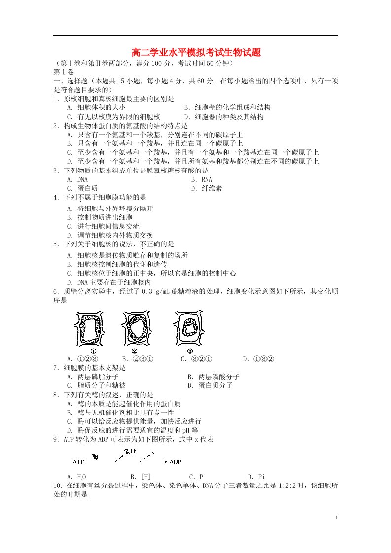 辽宁省沈阳市沈河区高二生物学业水平模拟考试试题（无答案）新人教版