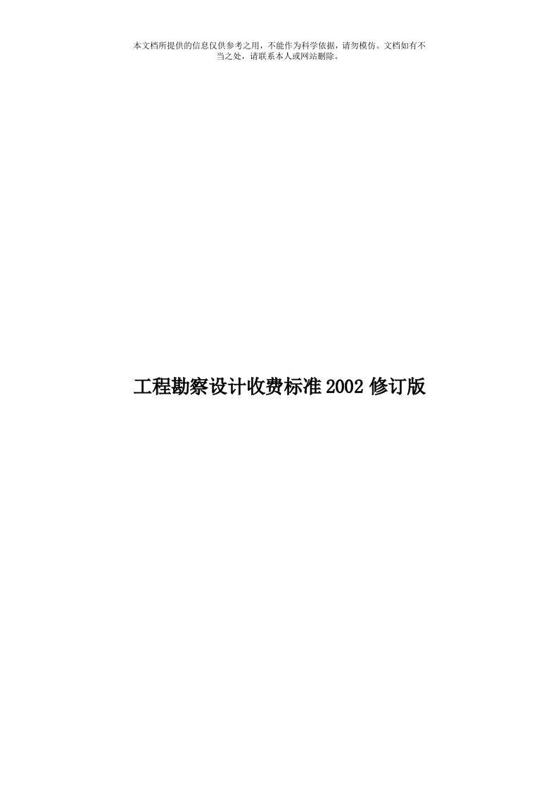 工程勘察设计收费标准2002修订版模板