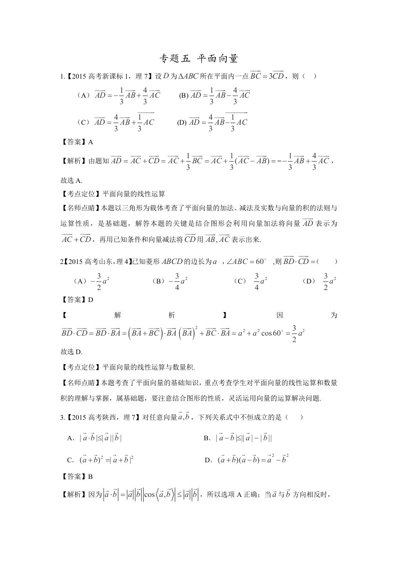 2015高考数学(理)真题分类汇编：专题05平面向量(Word版含解析)