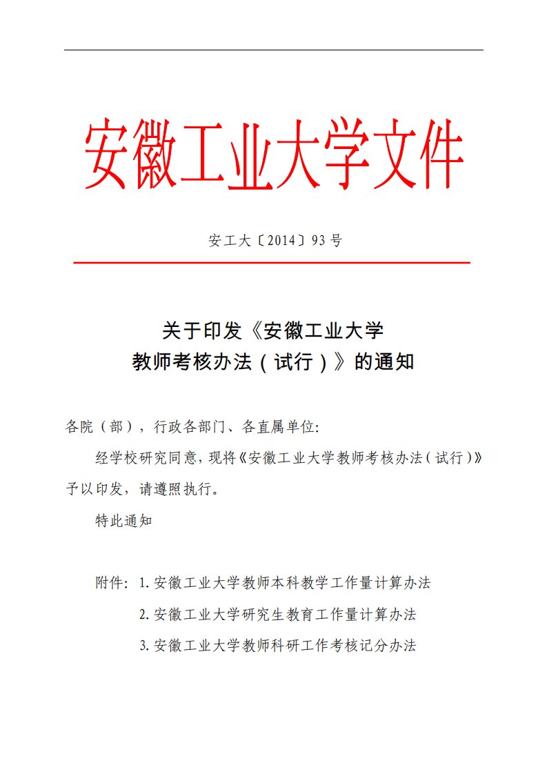 agd安徽工业大学教师考核办法(试行)精要