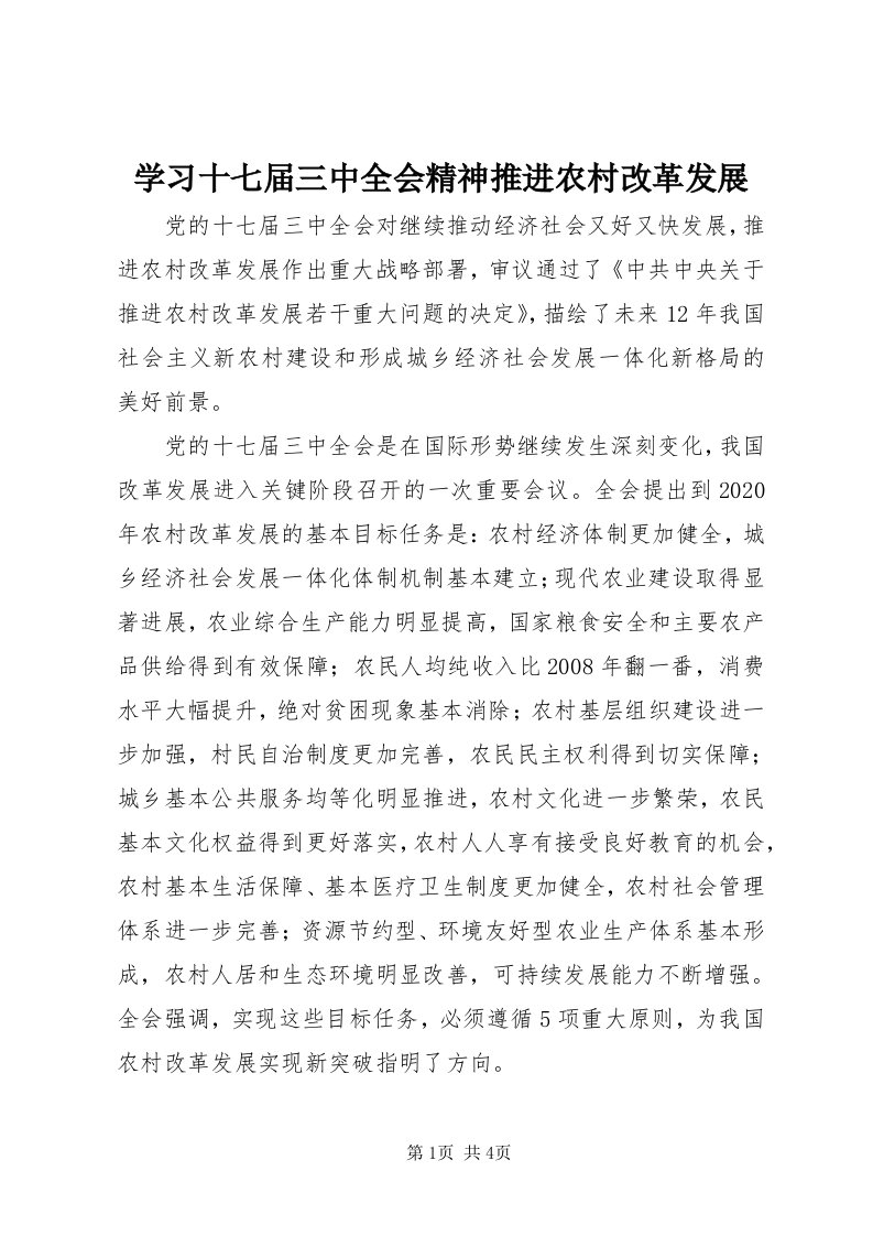 7学习十七届三中全会精神推进农村改革发展