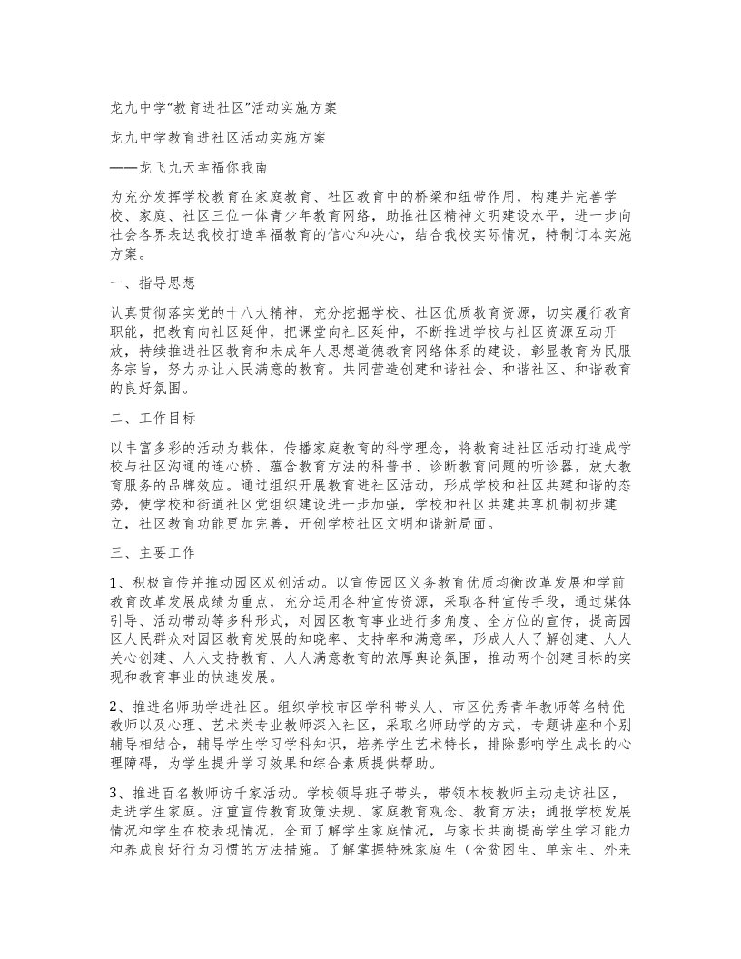 龙九中学教育进社区”活动实施方案