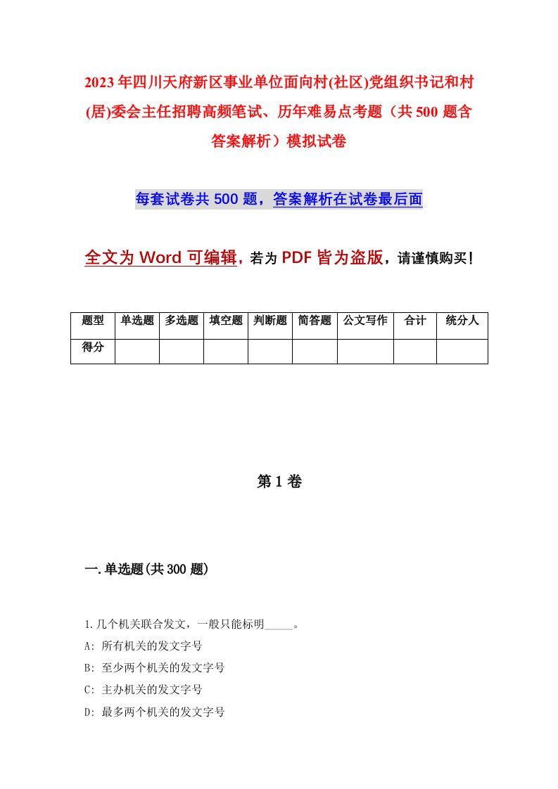 2023年四川天府新区事业单位面向村社区党组织书记和村居委会主任招聘高频笔试历年难易点考题共500题含答案解析模拟试卷