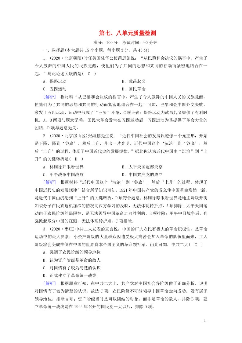 2020_2021学年新教材高中历史第七八单元质量检测课时作业含解析新人教版必修中外历史纲要上