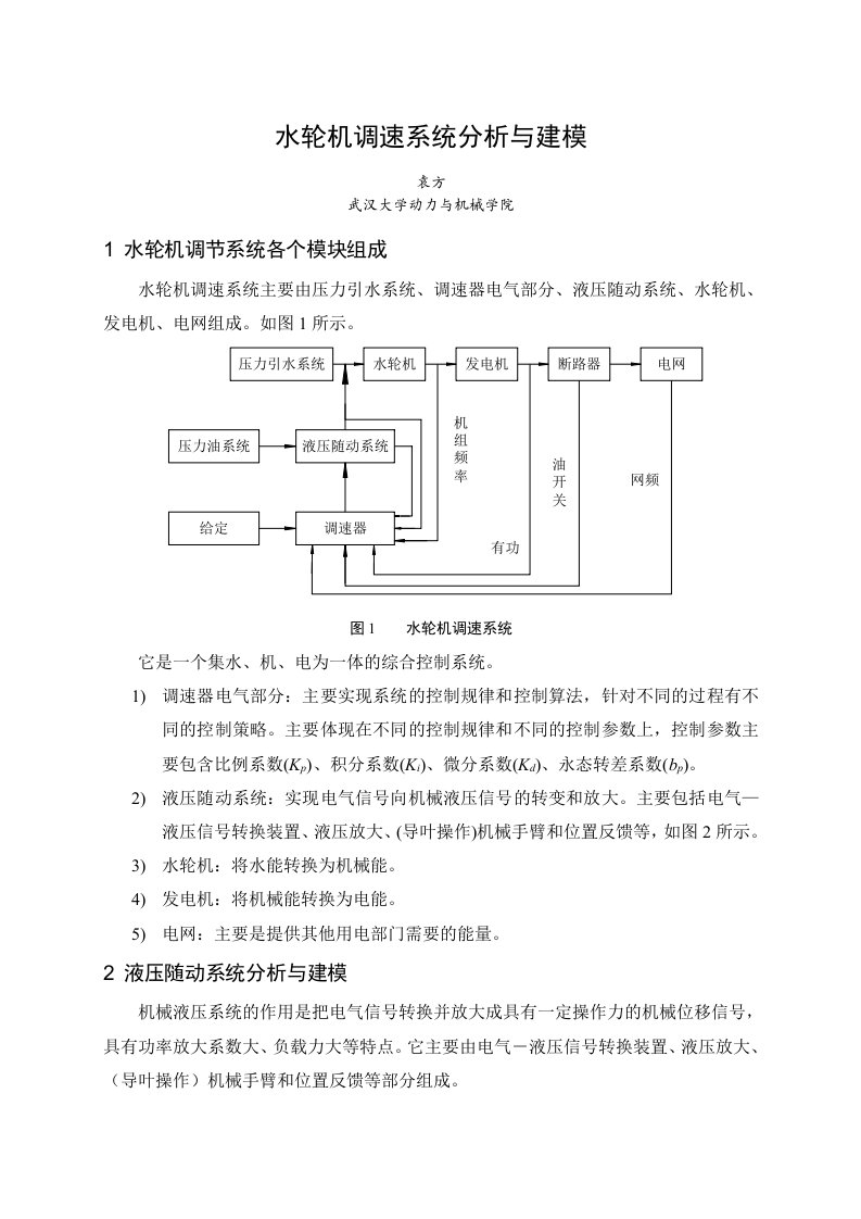 水轮机调速系统分析与建模