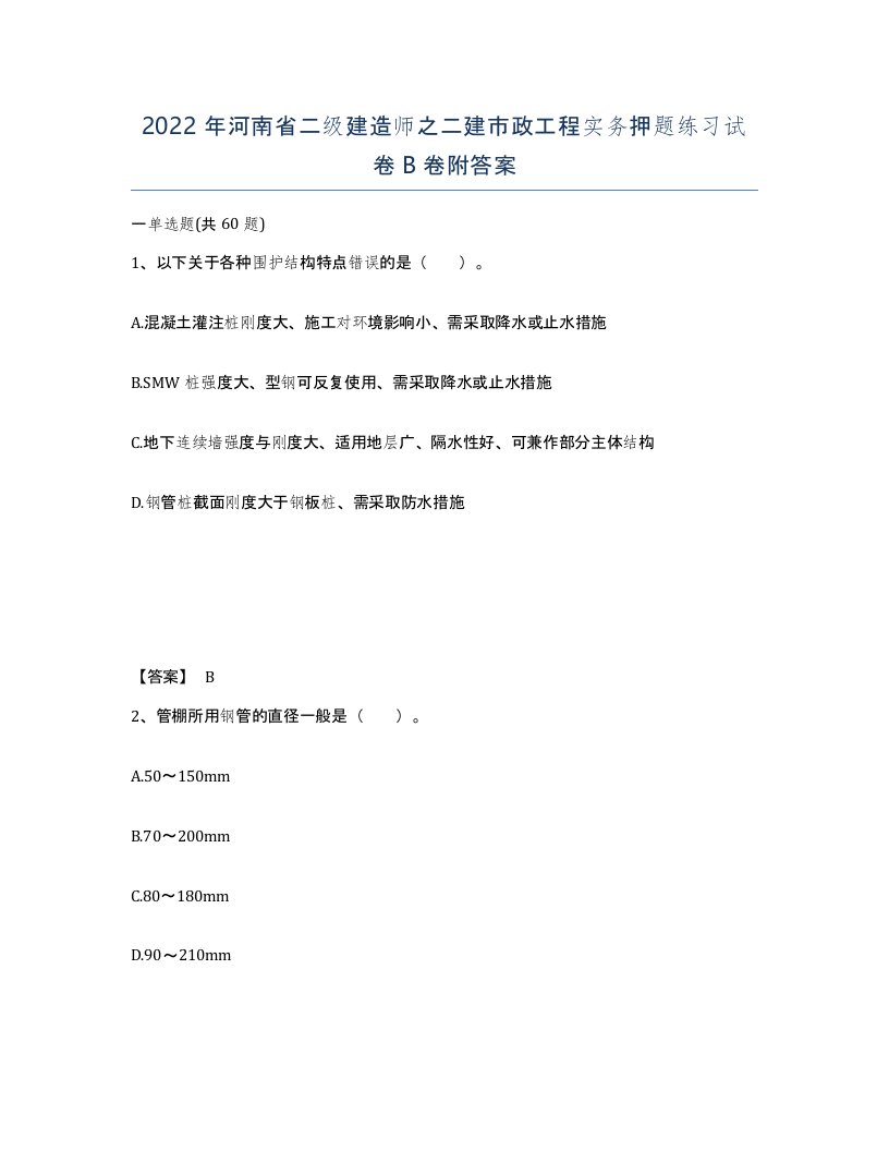 2022年河南省二级建造师之二建市政工程实务押题练习试卷B卷附答案