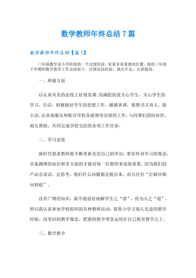 数学教师年终总结7篇