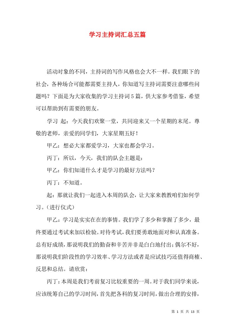 学习主持词汇总五篇