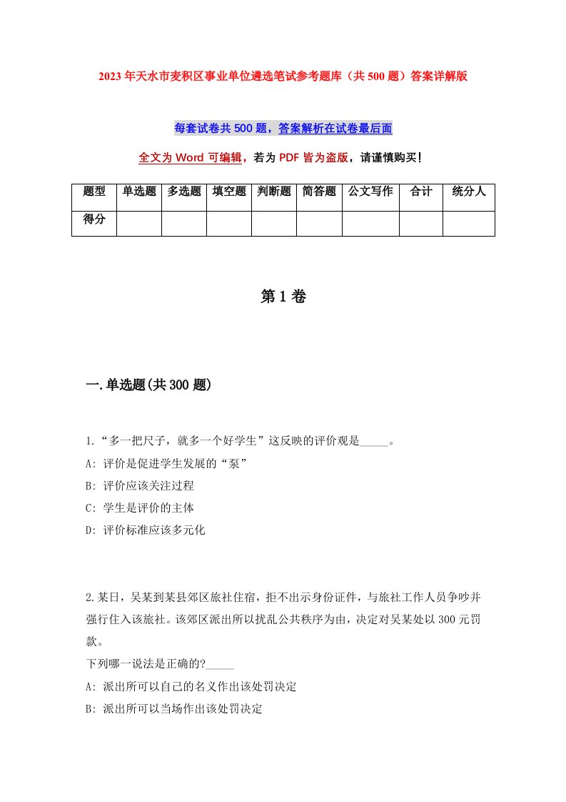 2023年天水市麦积区事业单位遴选笔试参考题库共500题答案详解版