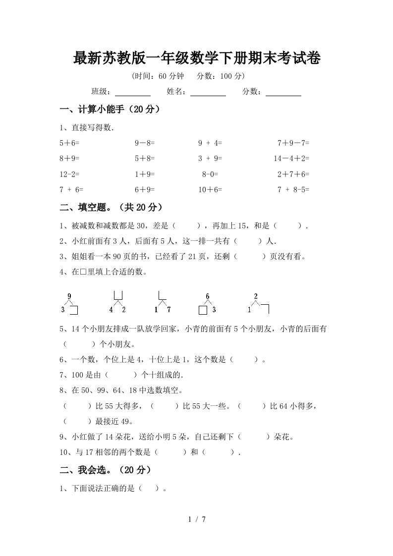 最新苏教版一年级数学下册期末考试卷