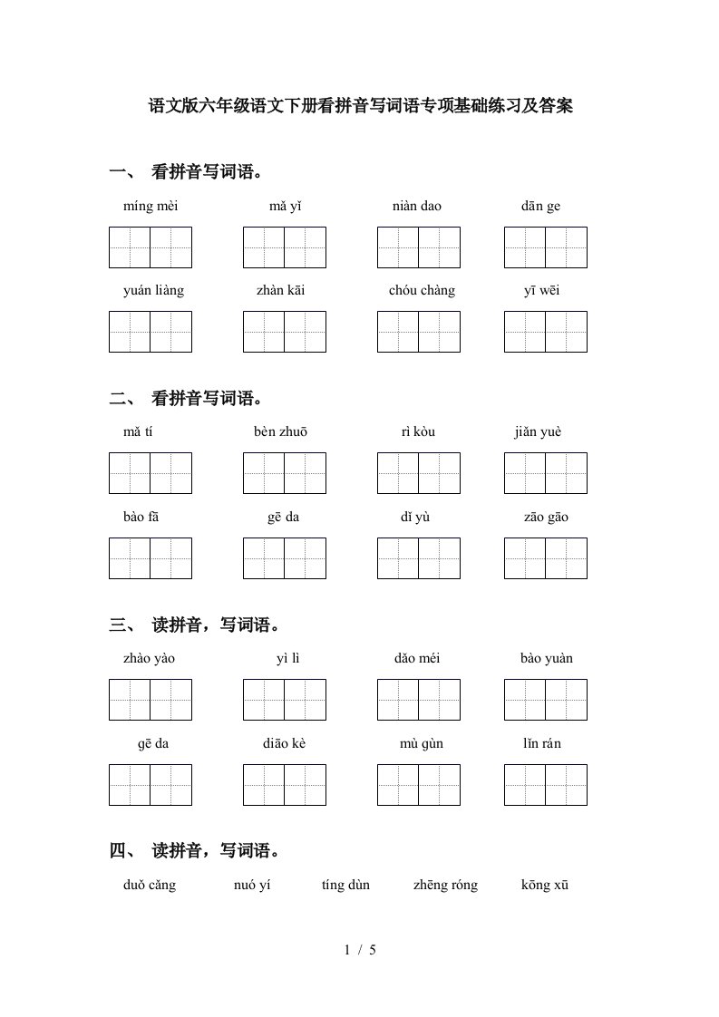 语文版六年级语文下册看拼音写词语专项基础练习及答案