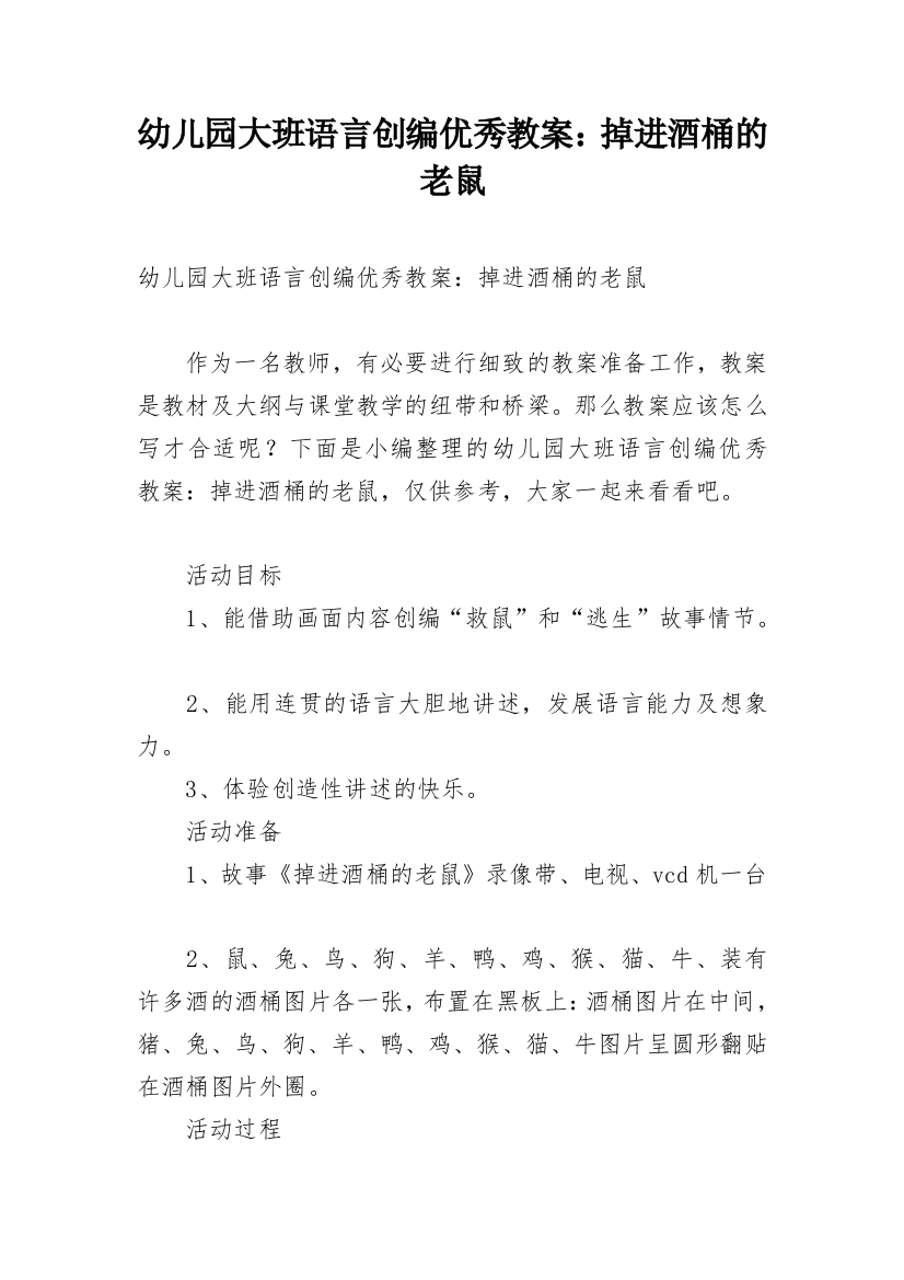 幼儿园大班语言创编优秀教案：掉进酒桶的老鼠