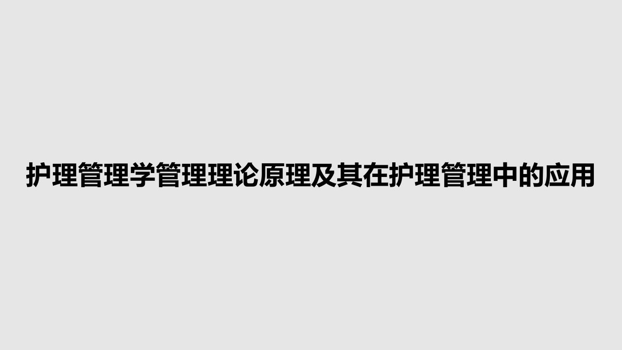 护理管理学管理理论原理及其在护理管理中的应用PPT教案