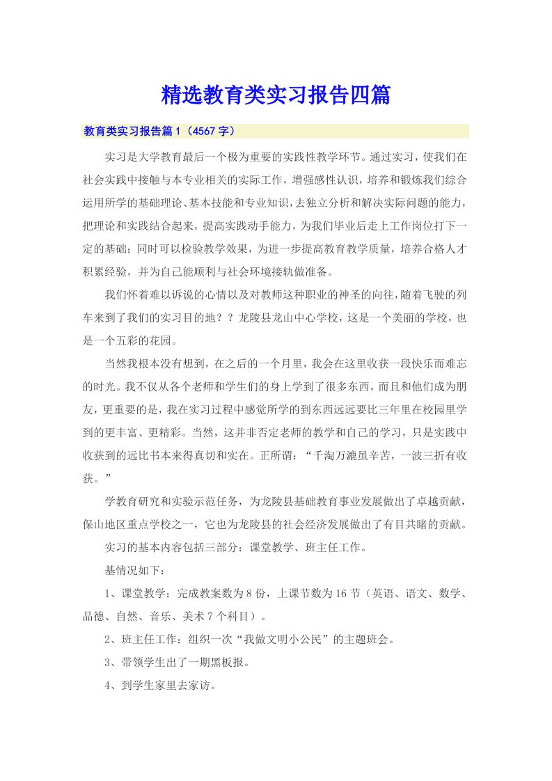 【精选汇编】精选教育类实习报告四篇