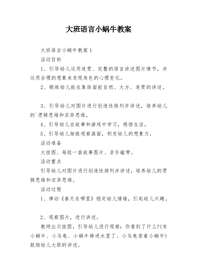 大班语言小蜗牛教案