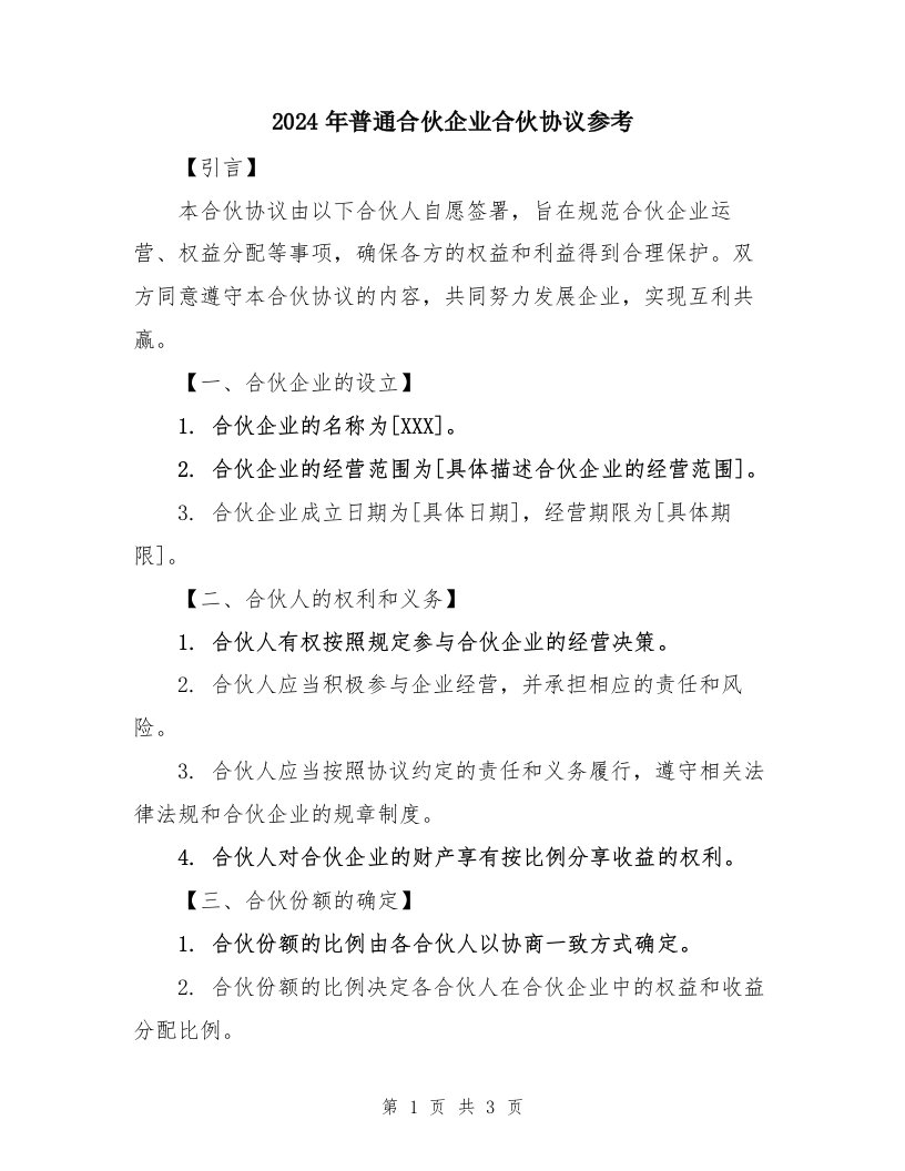 2024年普通合伙企业合伙协议参考