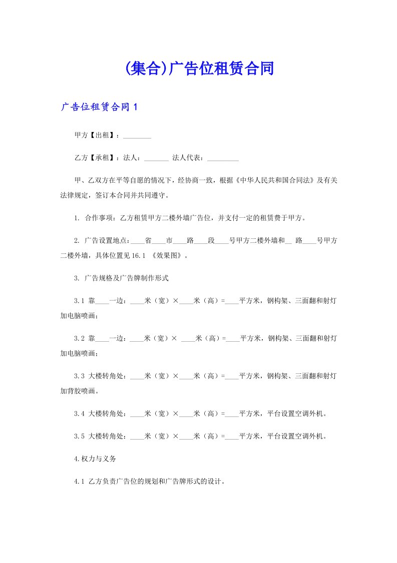 (集合)广告位租赁合同