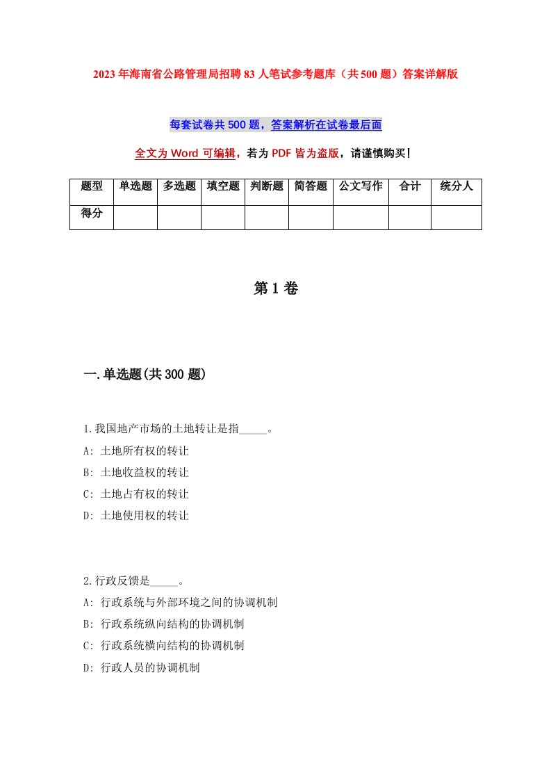 2023年海南省公路管理局招聘83人笔试参考题库共500题答案详解版