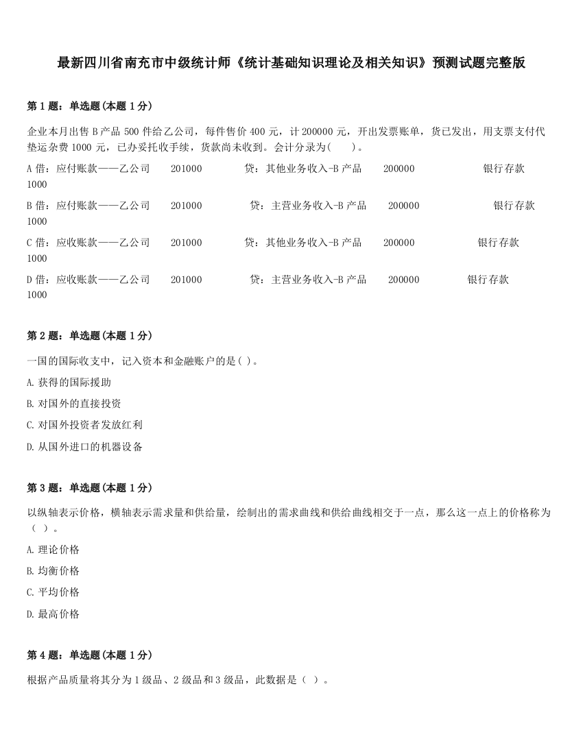 最新四川省南充市中级统计师《统计基础知识理论及相关知识》预测试题完整版