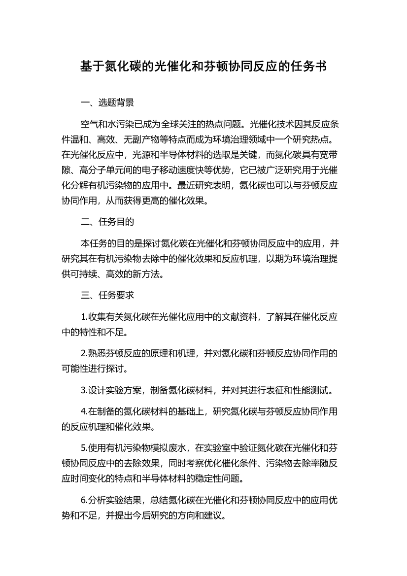 基于氮化碳的光催化和芬顿协同反应的任务书