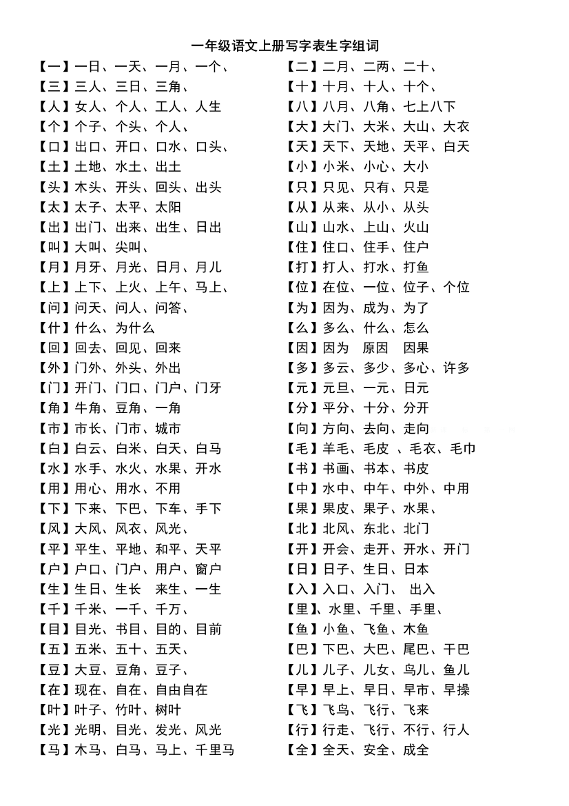 北师大版一年级上册写字表生字组词