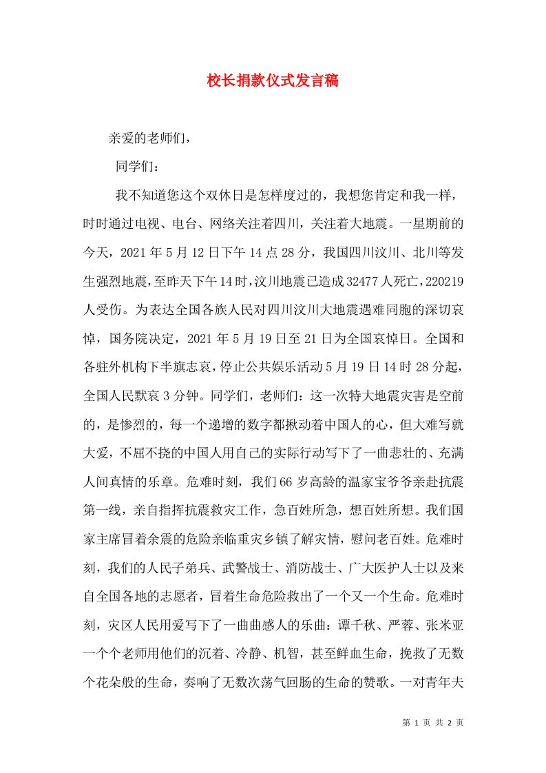 校长捐款仪式发言稿（一）